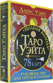 Алекс Уэйт: Полная колода Таро Уэйта. 78 карт + руководство для предсказаний