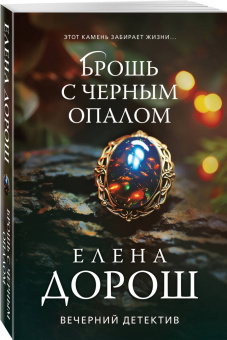 Елена Дорош: Брошь с черным опалом