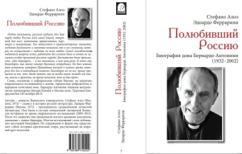 Стефано Алоэ: Полюбивший Россию. Биография дона Бернардо Антонини