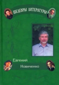 Евгений Новиченко: Живые кисти