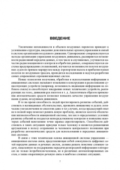 Головченко, Федюнин, Зырянов: Авиационные инфокоммуникационные сети. Учебное пособие