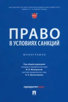Мажорина, Алексеева, Шахназаров: Право в условиях санкций. Монография