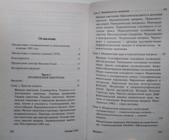 Оливер Сакс: Мигрень