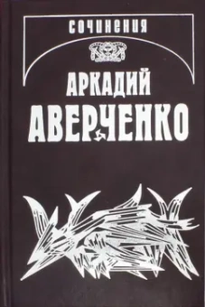Аркадий Аверченко: Собрание сочинений в 13-ти томах. Том 10. В дни Содома и Гоморры