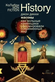Джон Дикки: Масоны:  Как вольные каменщики сформировали современный мир