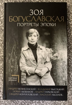 Зоя Богуславская: Портреты эпохи. Андрей Вознесенский, Владимир Высоцкий, Юрий Любимов...