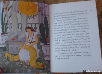 Александр Ткаченко: Житие святой мученицы Дарии Римской в пересказе для детей