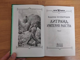Владимир Белобородов: Лигранд. Империя рабства