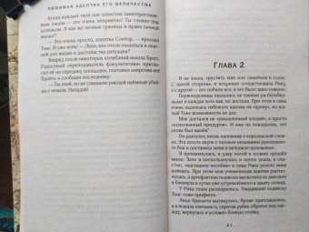 Гаврилова, Недотрога: Любимая адептка его величества. Книга 2