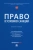 Мажорина, Алексеева, Шахназаров: Право в условиях санкций. Монография