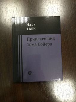 Марк Твен: Приключения Тома Сойера