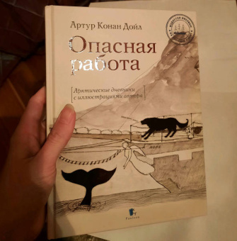 Артур Дойл: Опасная работа. Арктические дневники