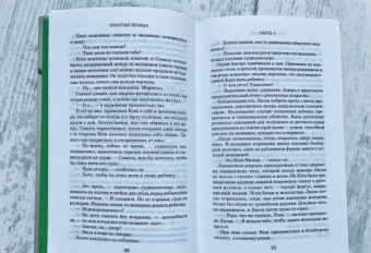 Джоди Пиколт: Простая правда