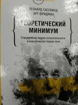 Фридман, Сасскинд: Теоретический минимум. Специальная теория относительности и классическая теория поля