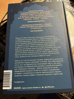 Санджив Сахота: Фарфоровая комната