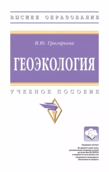 Ия Григорьева: Геоэкология