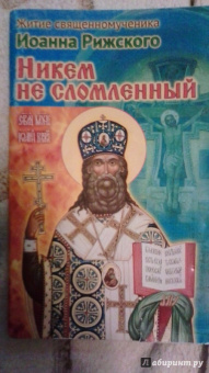 Никем не сломленный. Житие священномученика Иоанна, архиепископа Рижского