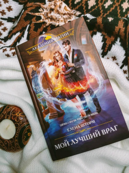 Елена Шторм: Мой лучший враг