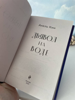 Анель Ким: Дьявол на воде