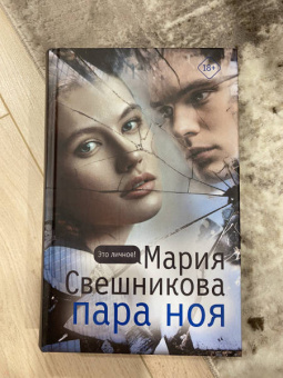 Мария Свешникова: Пара Ноя