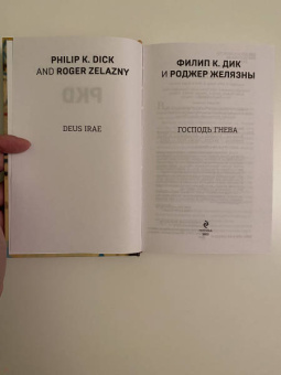 Филип Дик: Господь гнева