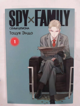 Тацуя Эндо: Spy х Family. Семья шпиона. Том 1