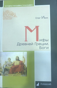 Олег Ивик: Мифы Древней Греции. Боги