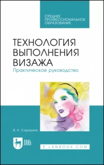 Валентина Сорокина: Технология выполнения визажа. Практическое руководство