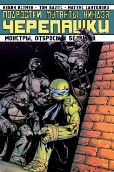 Карноу, Истмен, Валтс: Подростки мутанты ниндзя черепашки. Монстры, отбросы и безумцы