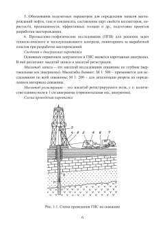 Анатолий Берзин: Геофизические исследования нефтяных и газовых скважин. Учебное пособие