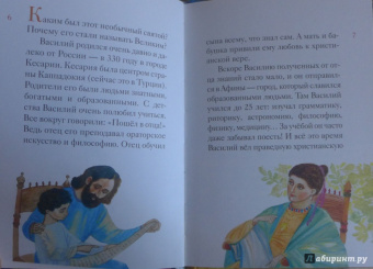 Житие святителя Василия Великого в пересказе для детей
