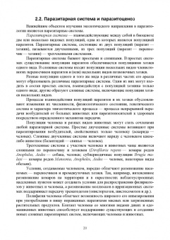 Латыпов, Волков, Тимербаева: Паразитология и инвазионные болезни животных. Том 1. Учебник