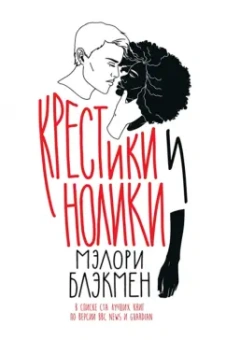 Мэлори Блэкмэн: Крестики и Нолики