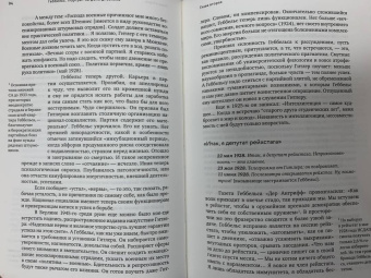 Елена Ржевская: Геббельс. Портрет на фоне дневника