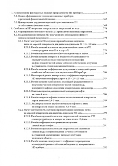 Белоусов, Пантась: Оптическое поле морской пригоризонтной области для инфракрасных и телевизионных приборов. Монография