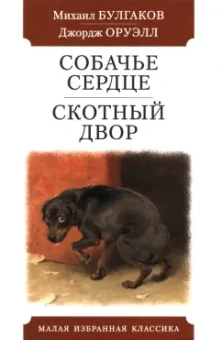 Булгаков, Оруэлл: Собачье сердце. Скотный двор