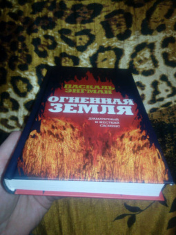 Паскаль Энгман: Огненная земля