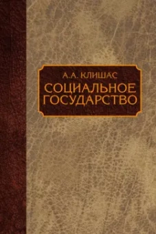 Андрей Клишас: Социальное государство:  монография