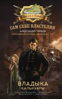 Александр Горбов: Сам себе властелин. Владыка Калькуары
