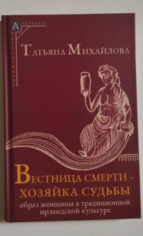 Татьяна Михайлова: Вестница смерти — хозяйка судьбы. Образ женщины в традиционной ирландской культуре