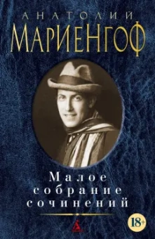 Анатолий Мариенгоф: Малое собрание сочинений