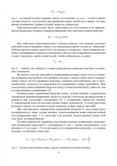 Сидоров, Сотников: Эксплуатация подшипников качения. Монография