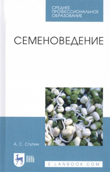 Александр Ступин: Семеноведение. Учебное пособие. СПО