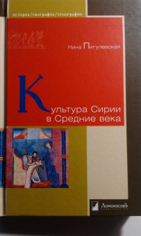 Нина Пигулевская: Культура Сирии в Средние века