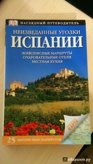 Галлахер, Ли, Инмэн: Неизведанные уголки Испании. 25 интересных маршрутов