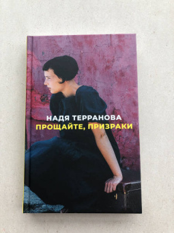 Надя Терранова: Прощайте, призраки