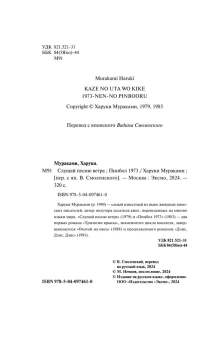 Мураками Харуки, Смоленский Вадим Вячеславович (переводчик): Слушай песню ветра. Пинбол 1973