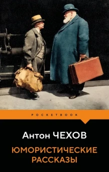 Чехов Антон Павлович: Юмористические рассказы