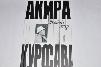 Акира Куросава: Жабий жир. Что-то вроде автобиографии