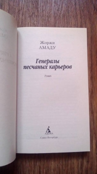 Жоржи Амаду: Генералы песчаных карьеров